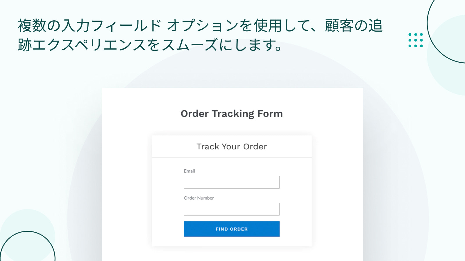 顧客に最もスムーズなトラッキング体験を提供
