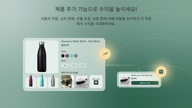 제품 추가 옵션으로 수익 증대