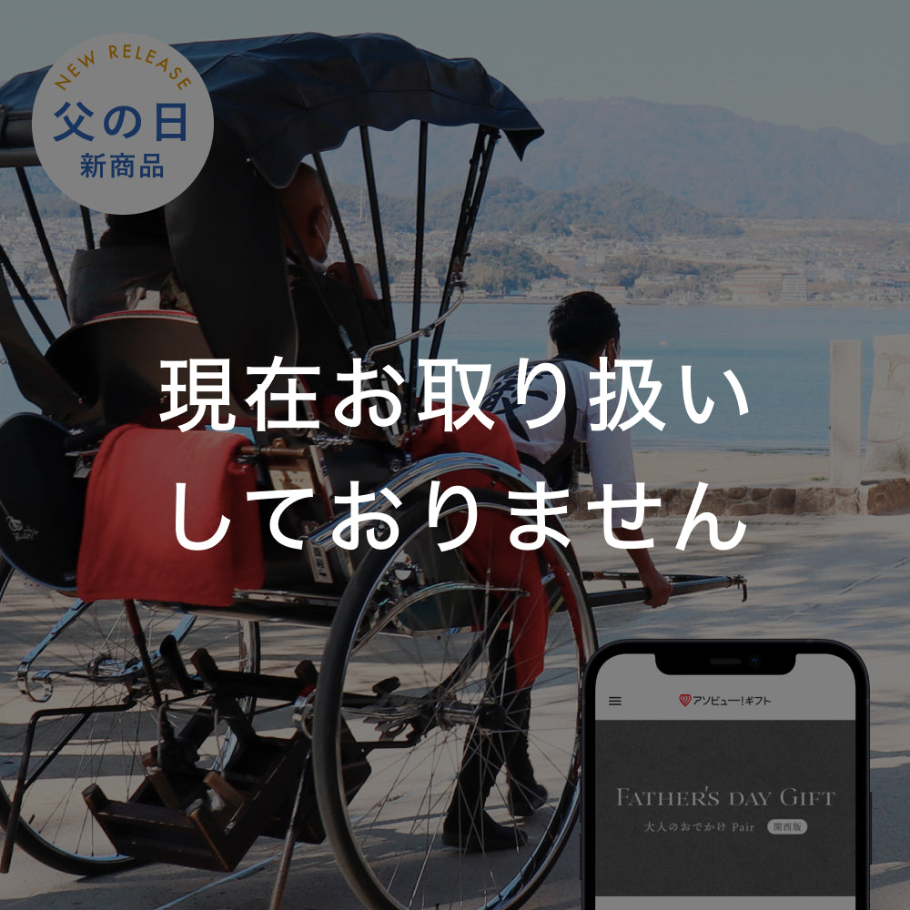 Father’s DAY GIFT -大人のおでかけ（ペア） 関西版-