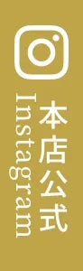 本店公式Instagram