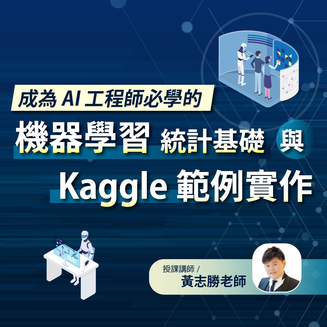 業界都在學的機器學習：統計學基礎與Python實作