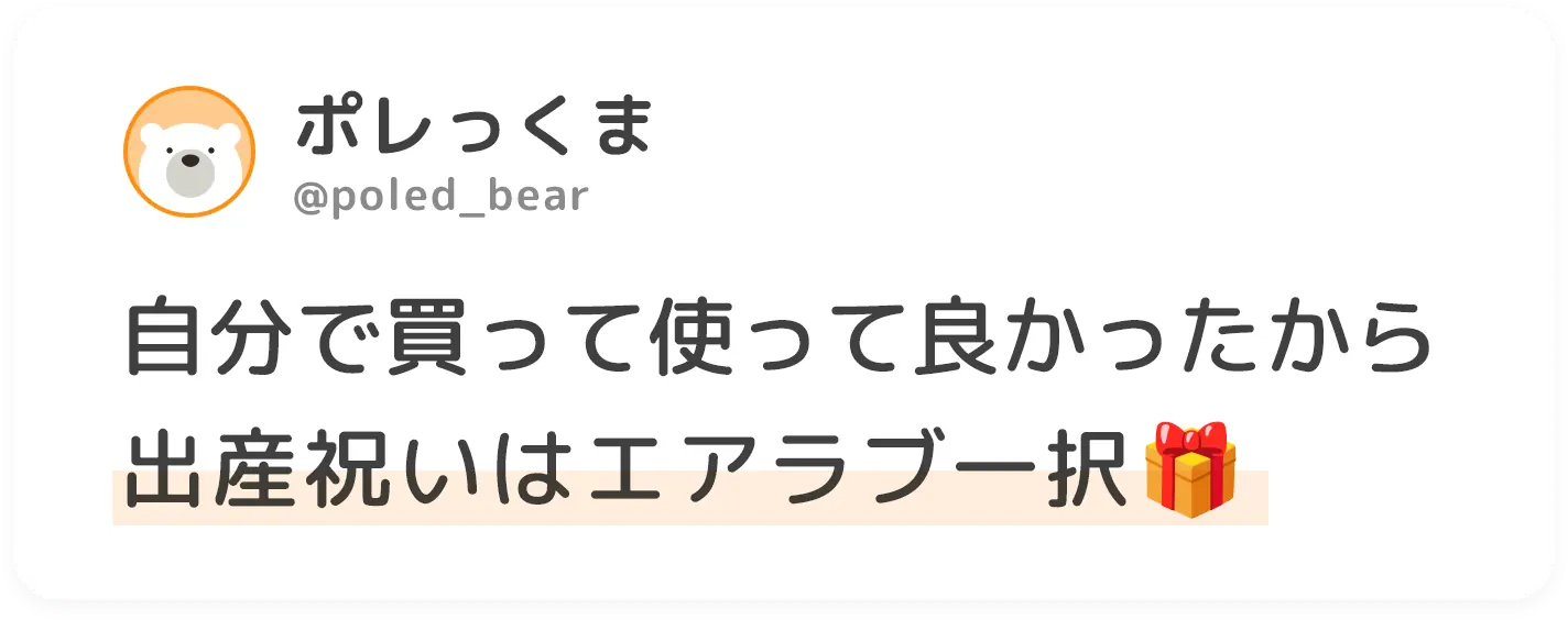 自分で買って使って良かったから 出産祝いはエアラブ一択