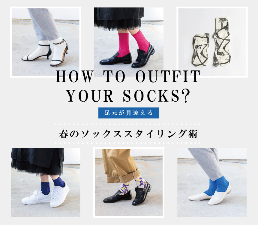 HOW TO OUTFIT YOUR SOCKS?「足元が見違える」春のソックススタイリング術