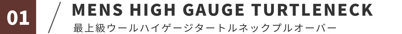 01 MENS HIGH GAUGE TURTLENECK 最上級ウールハイゲージタートルネックプルオーバー