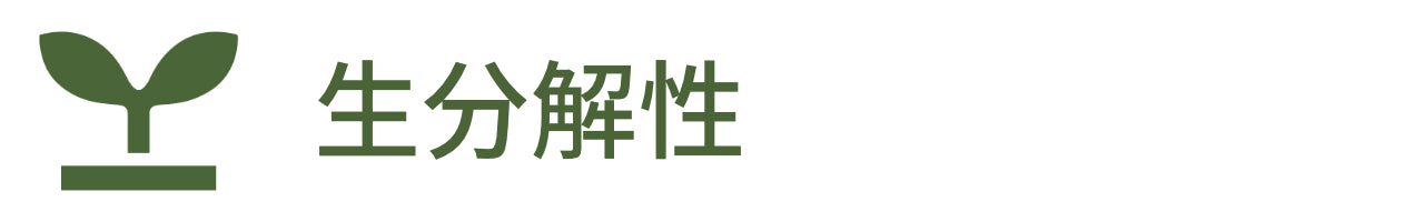 生分解性