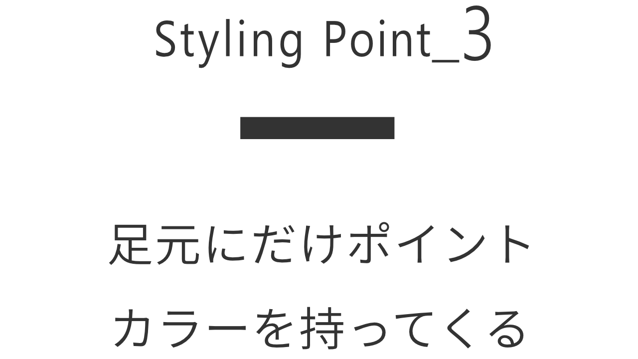 3 足元にだけポイントカラーを持ってくる