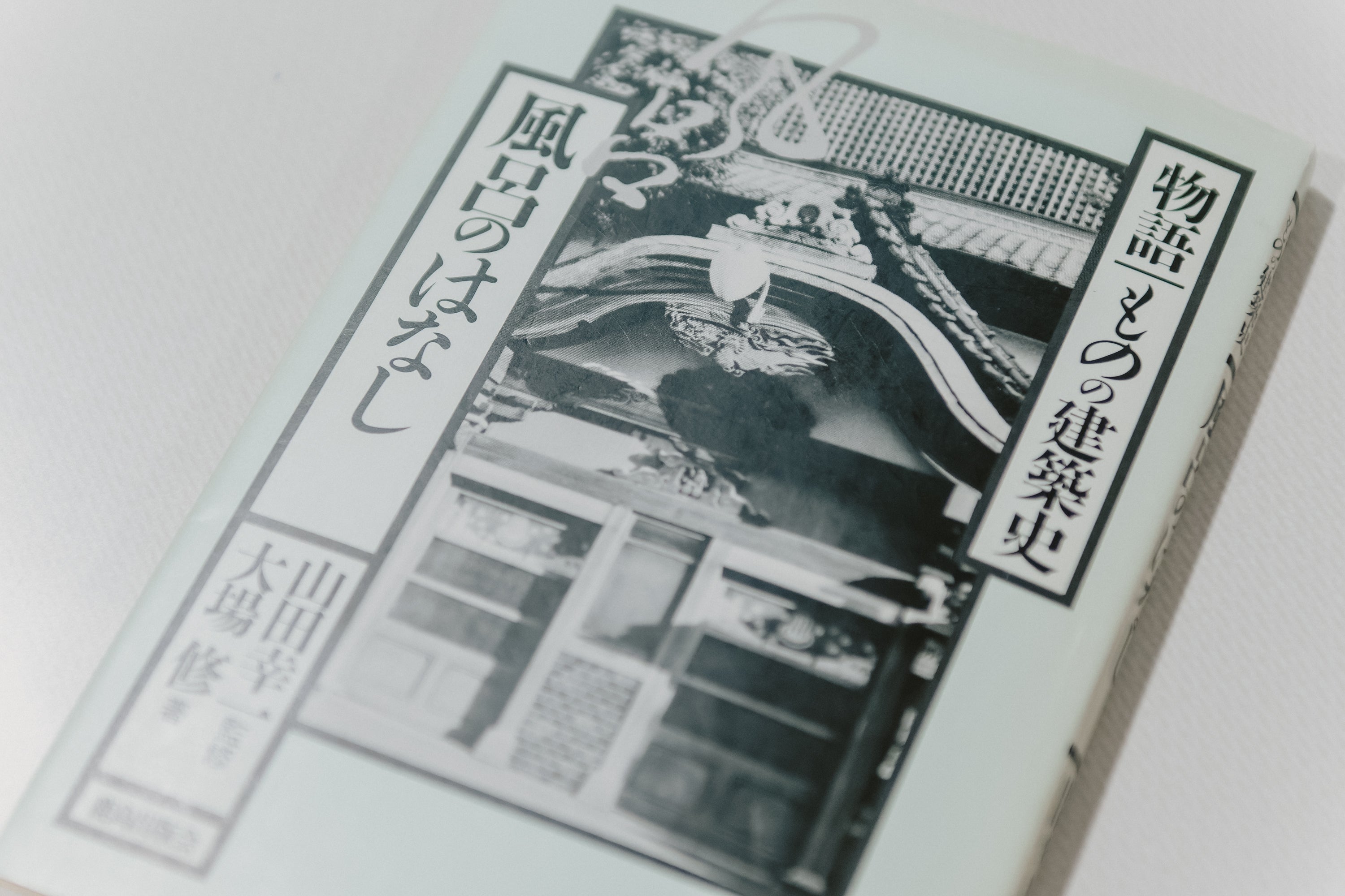 大場修著、山田幸一監修/鹿島出版会刊行。1986年第一刷発行。現在は版元品切・再販未定
