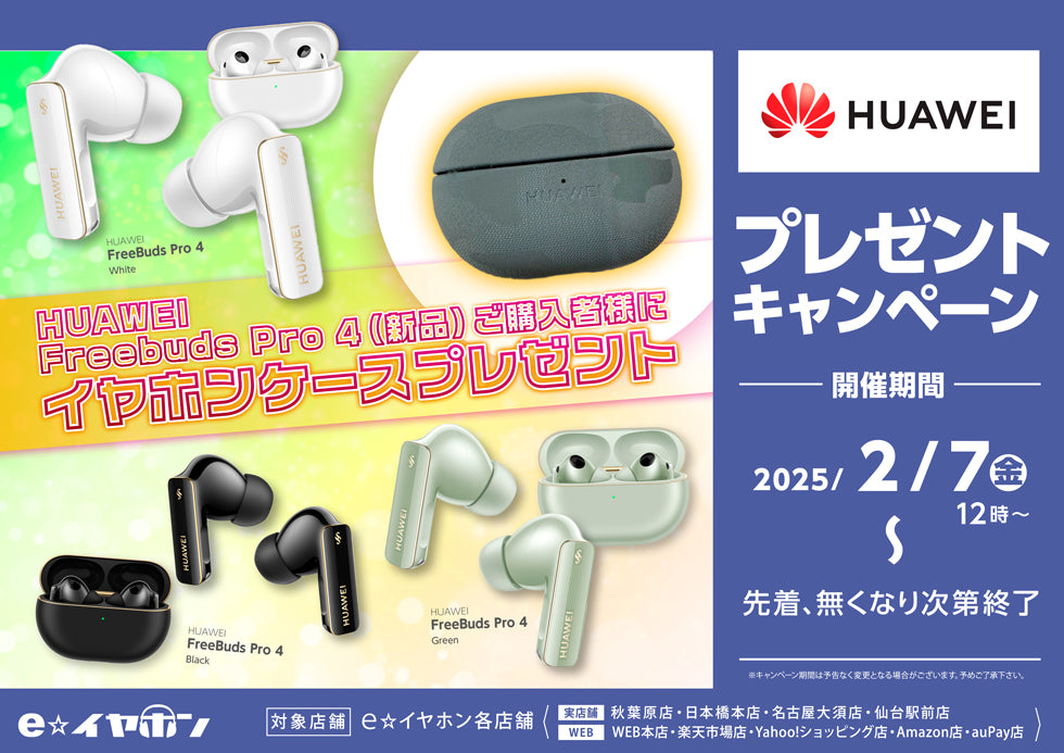 Freebuds Pro 4購入者にイヤホンケースプレゼント
